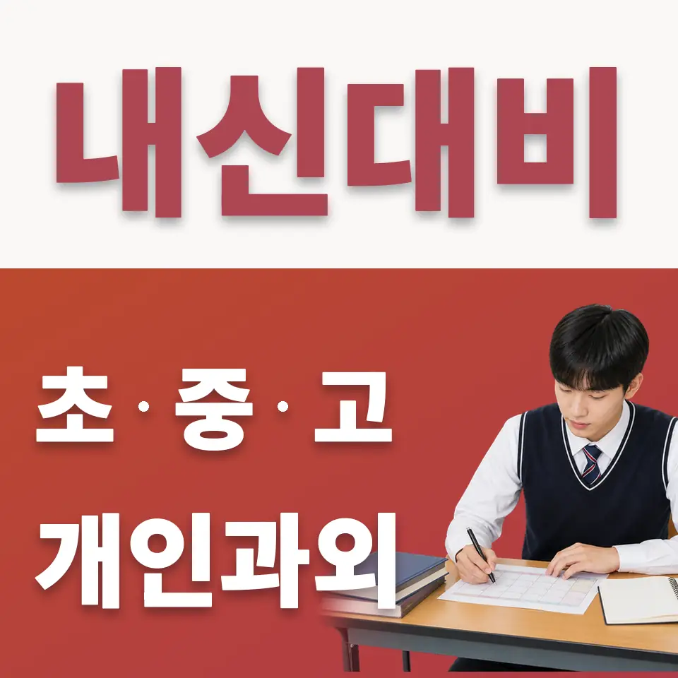 원미동 고등 수학과외 학습 안내