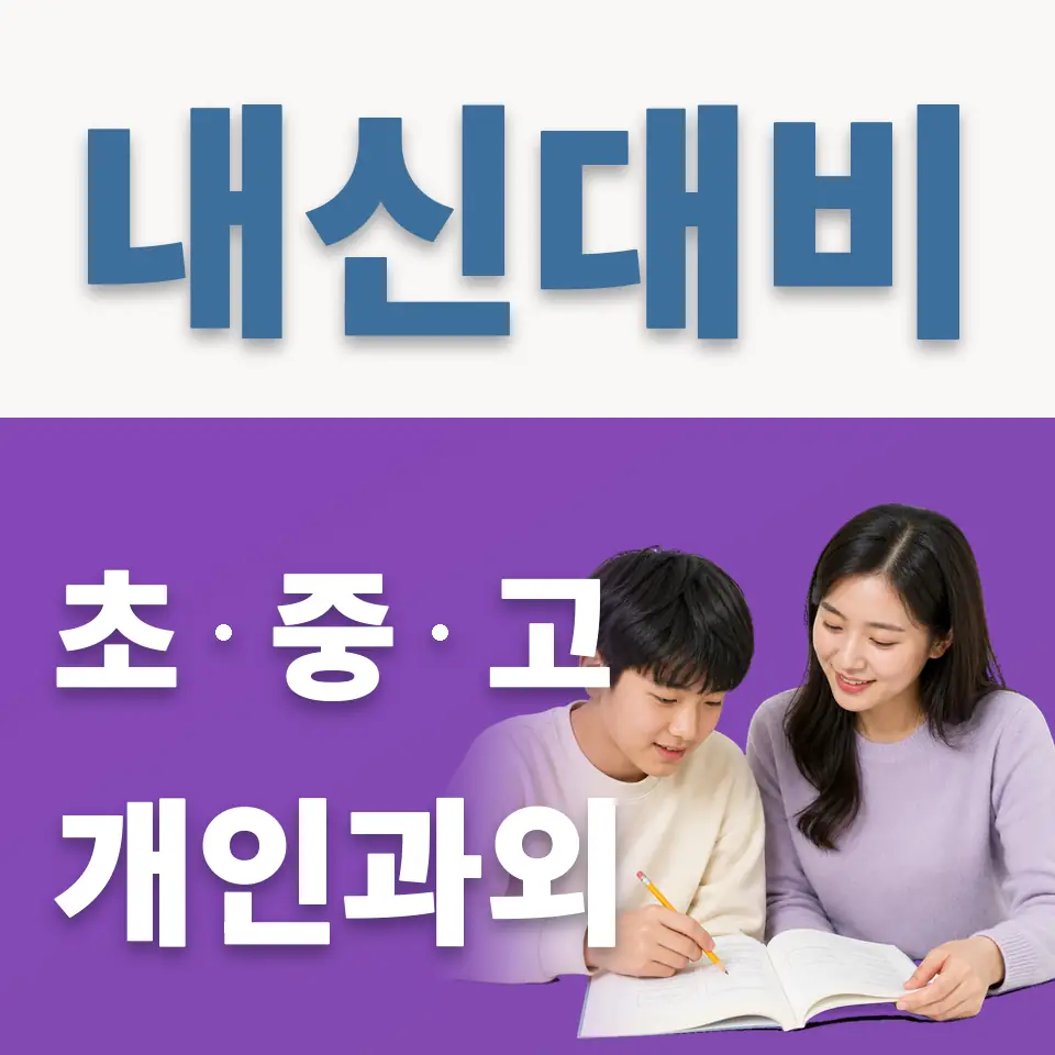 석수동 영어과외 학습 안내