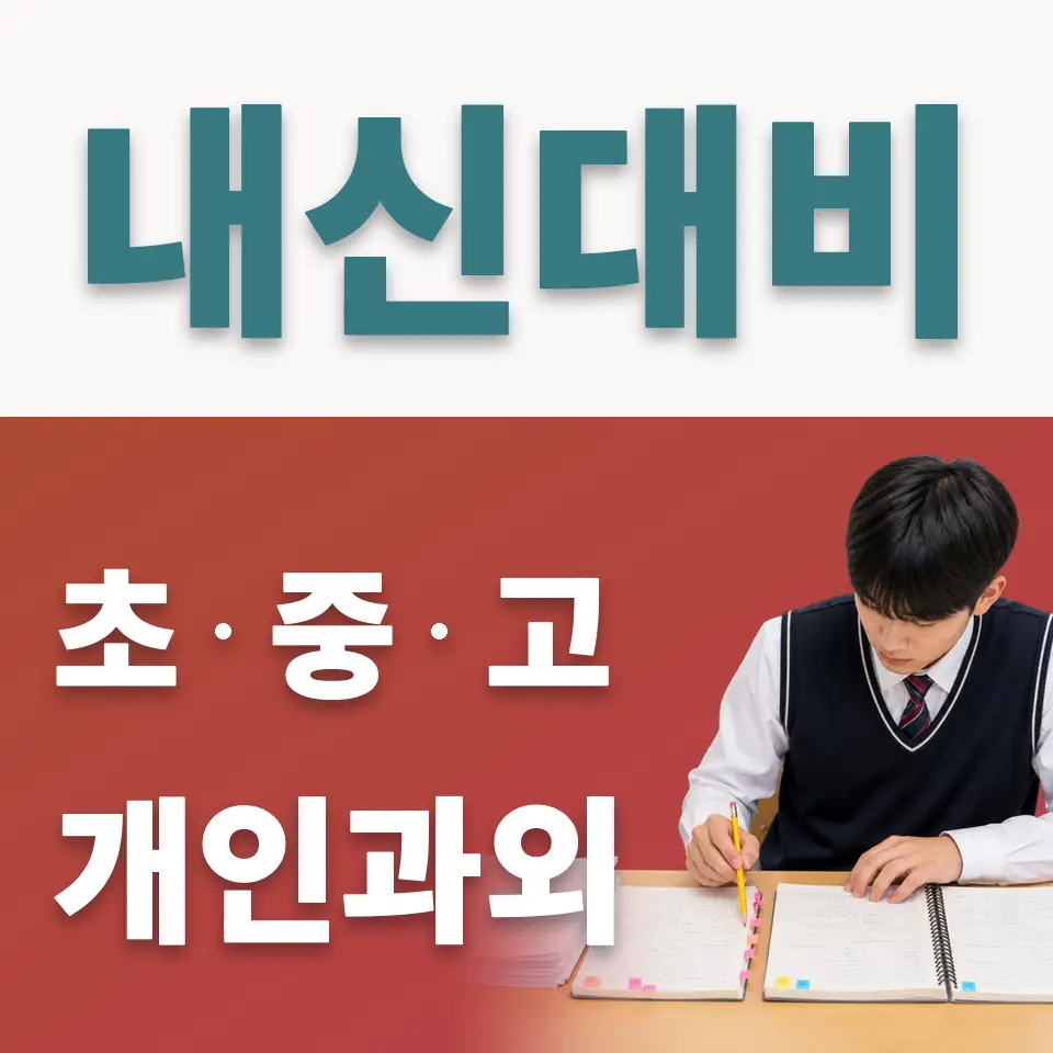 심곡동 중학생 사회과외 학습 안내
