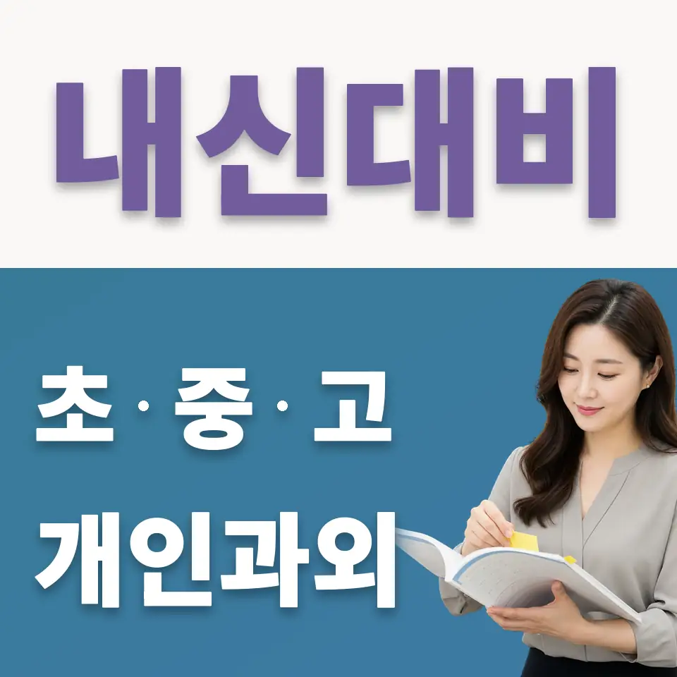 산곡동 고등 국어과외 학습 안내
