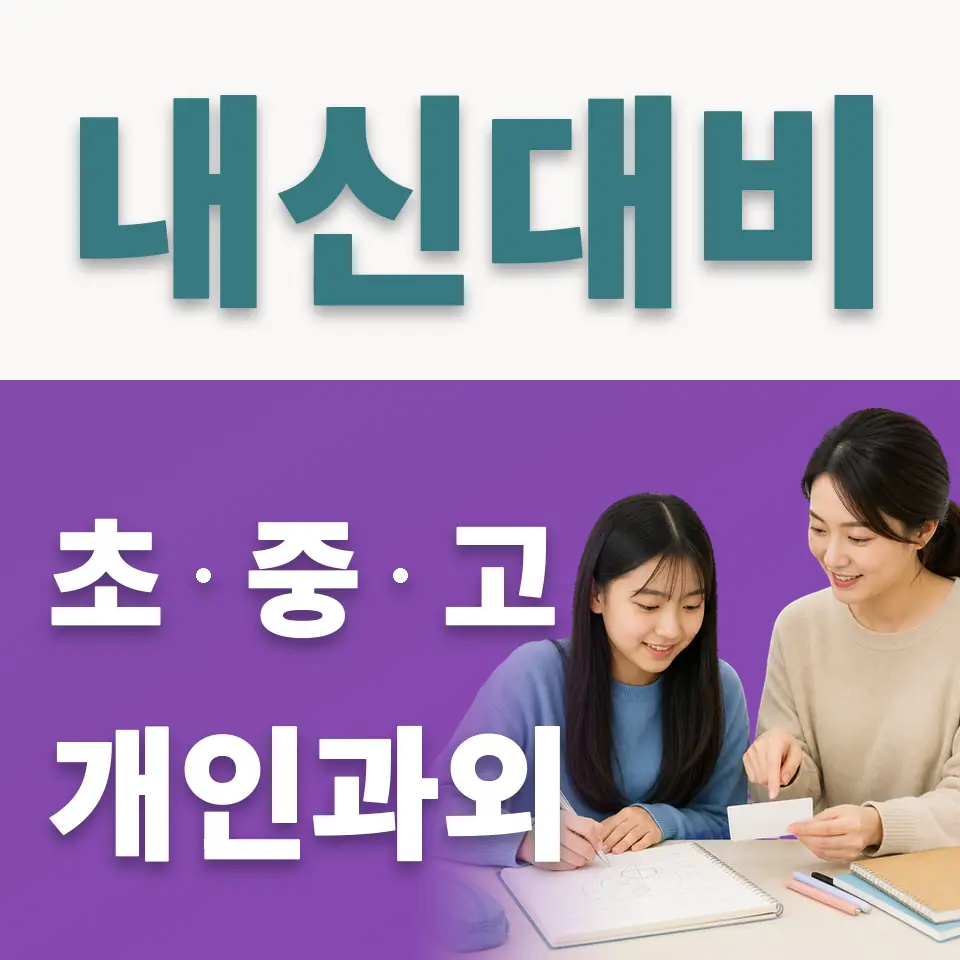 고산동 사회과외 학습 안내