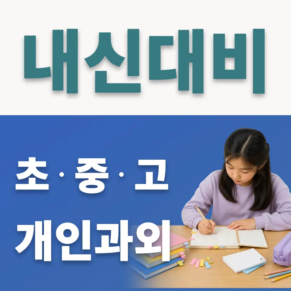 원미동 초등 사회과외 학습 안내