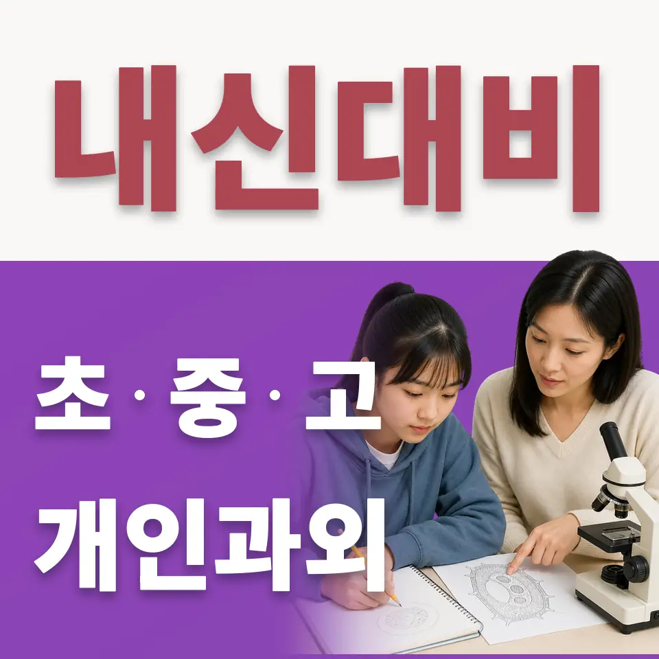 가능동 중학생 수학과외 학습 안내