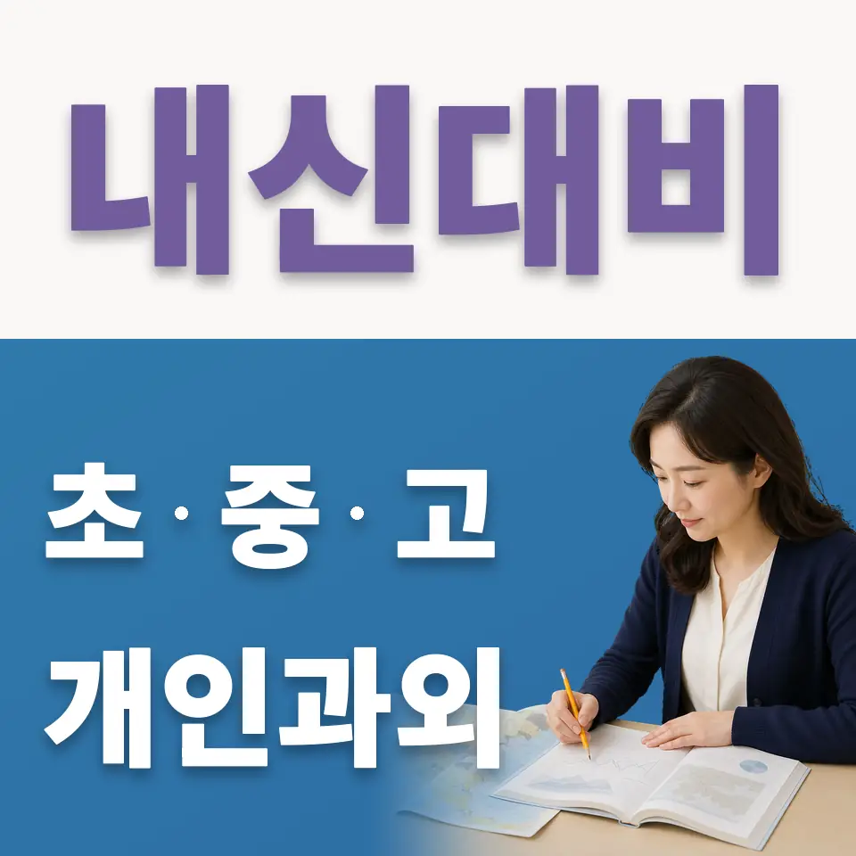 비산동 중학생 국어과외 학습 안내