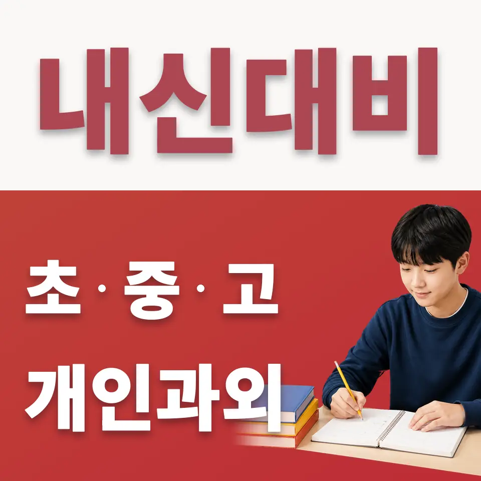 석수동 수학과외 학습 안내