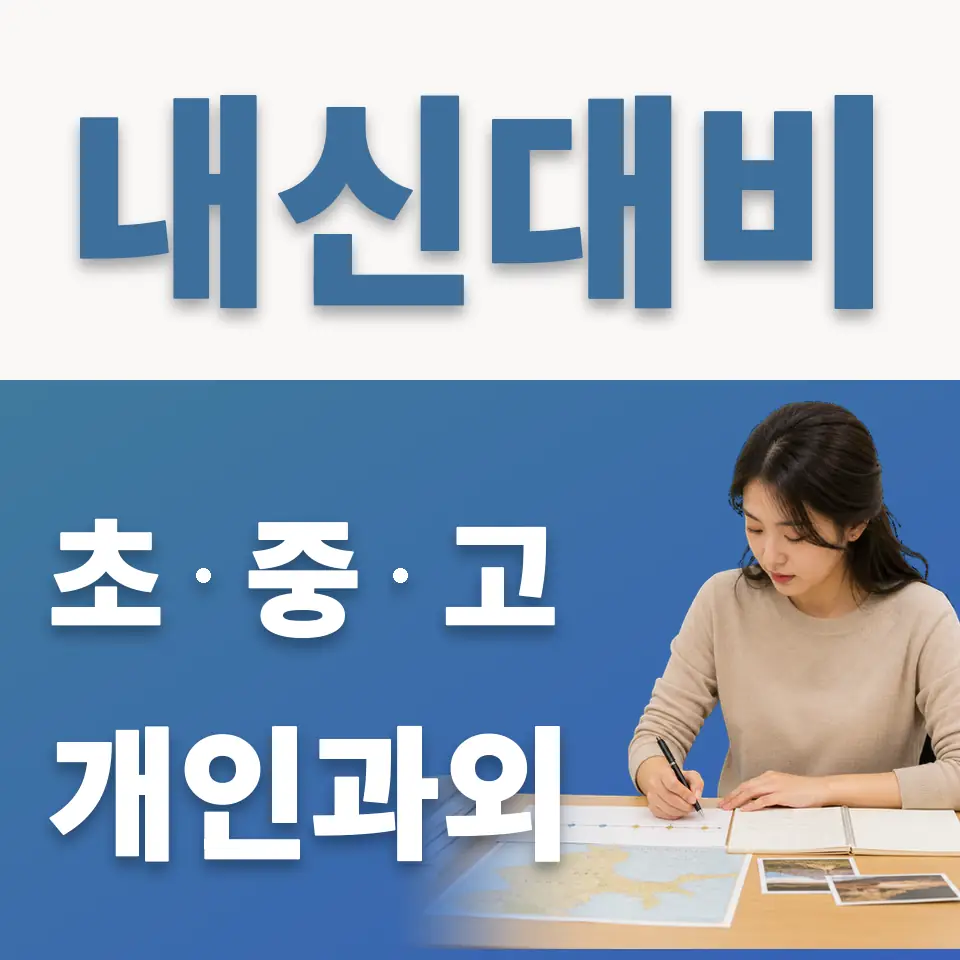 원미구 초등 과외 학습 안내