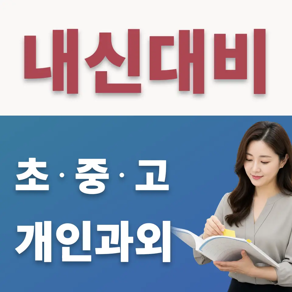 심곡동 중학생 수학과외 학습 안내