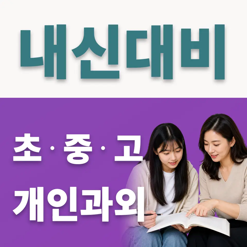 평촌동 고등 사회과외 학습 안내
