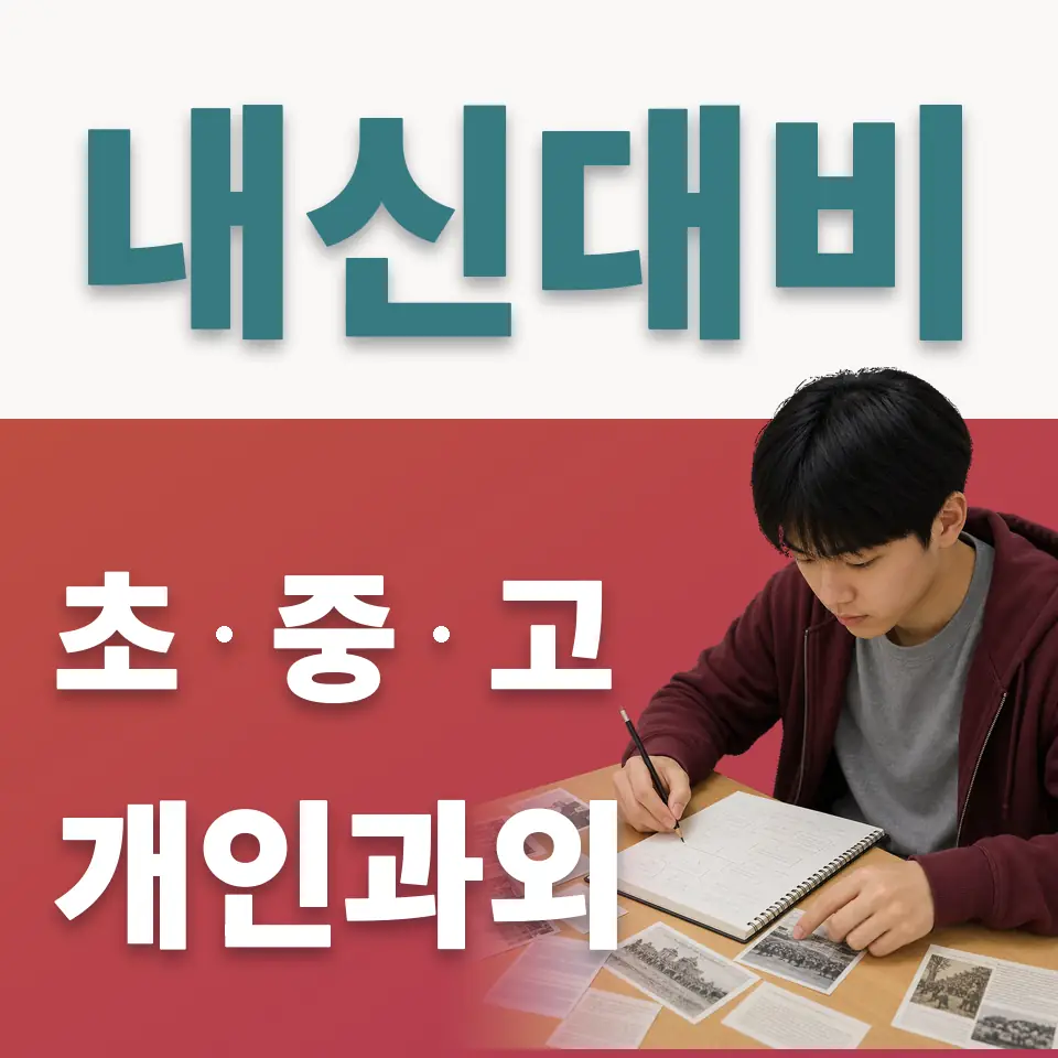 원미동 중학생 사회과외 학습 안내