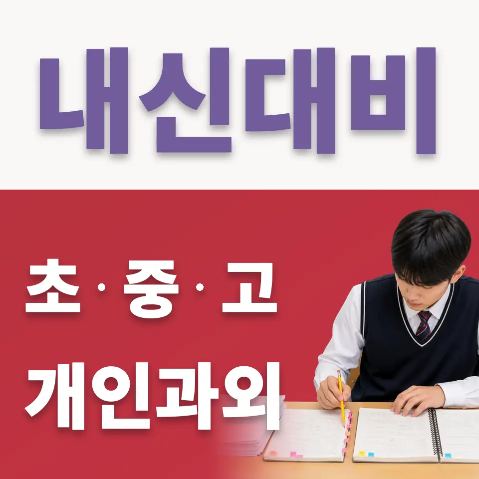 심곡동 초등 국어과외 학습 안내