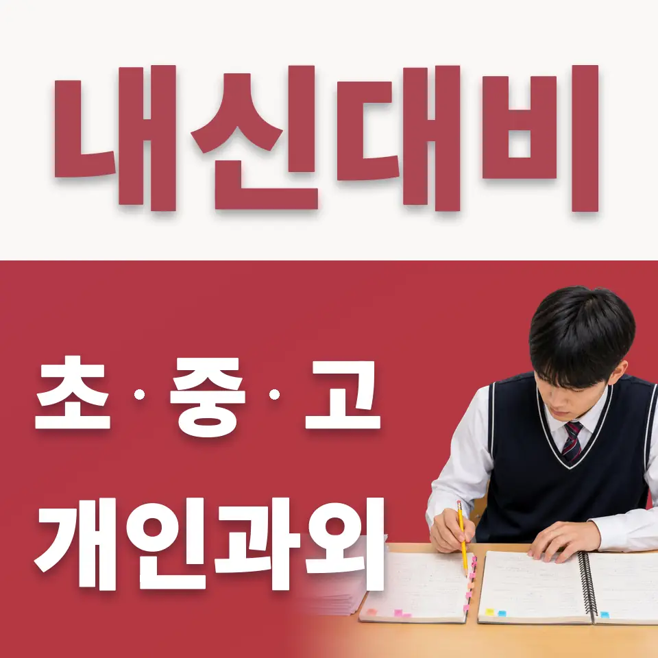 관양동 중학생 수학과외 학습 안내