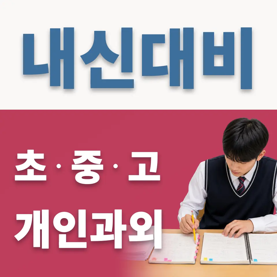 평촌동 중학생 영어과외 학습 안내