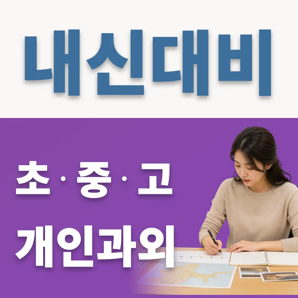 호계동 고등 과학과외 학습 안내