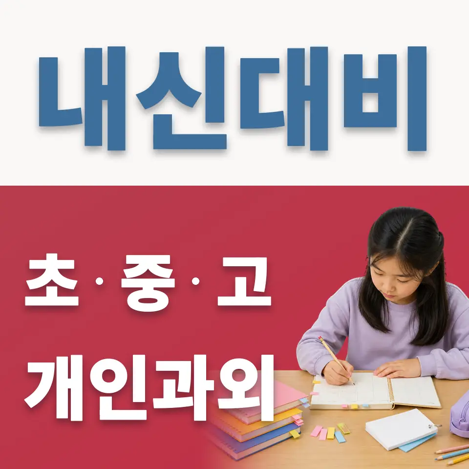 춘의동 초등 과외 학습 안내