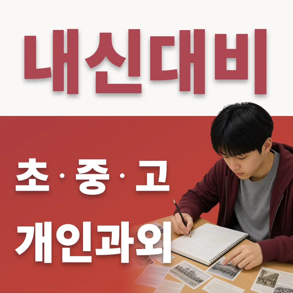 비산동 초등 수학과외 학습 안내
