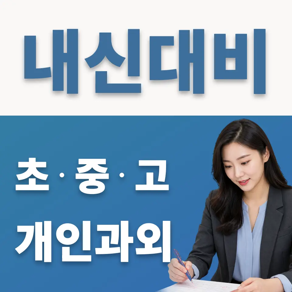 비산동 중학생 과학과외 학습 안내