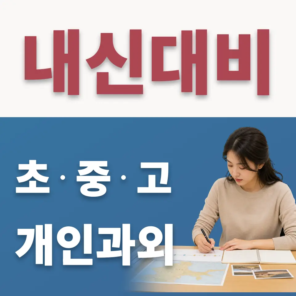 원미동 초등 수학과외 학습 안내