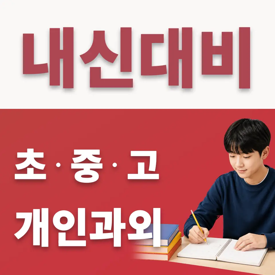 고산동 중학생 수학과외 학습 안내