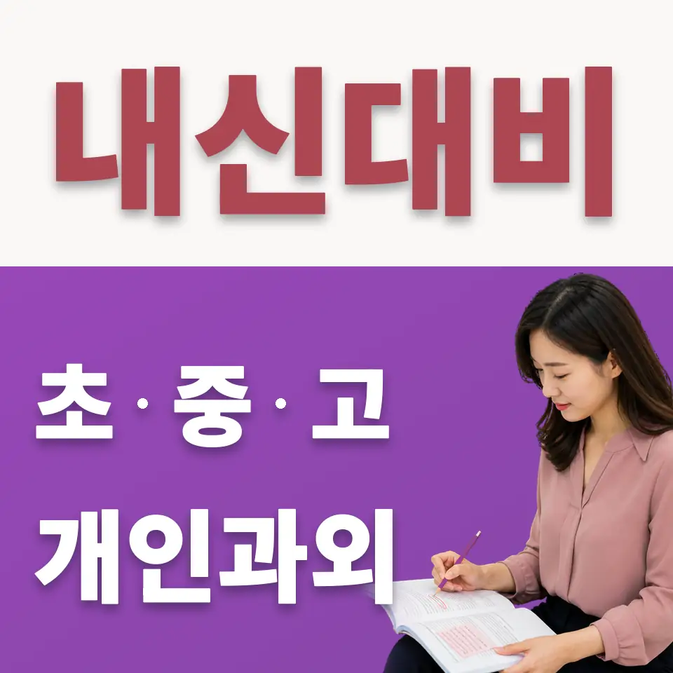 원미동 중학생 수학과외 학습 안내