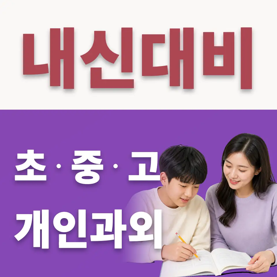 원미동 수학과외 학습 안내