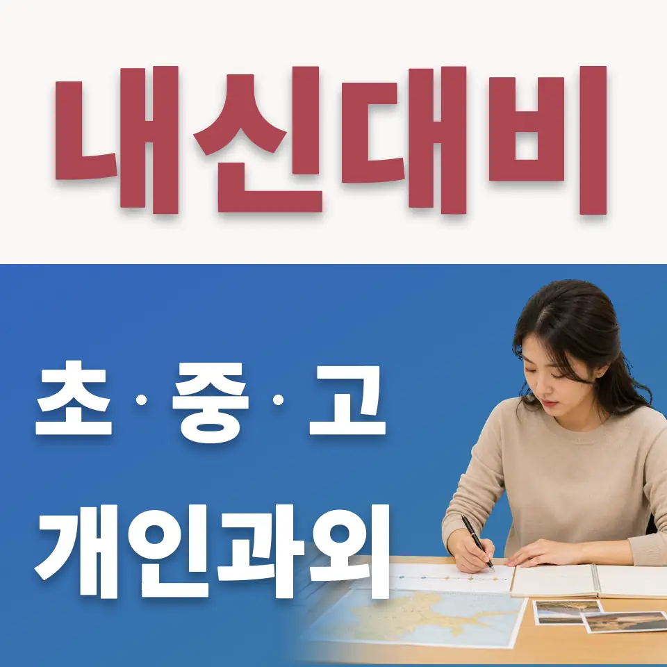 평촌동 고등 수학과외 학습 안내