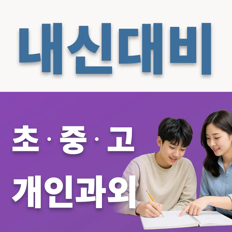 평촌동 고등 영어과외 학습 안내