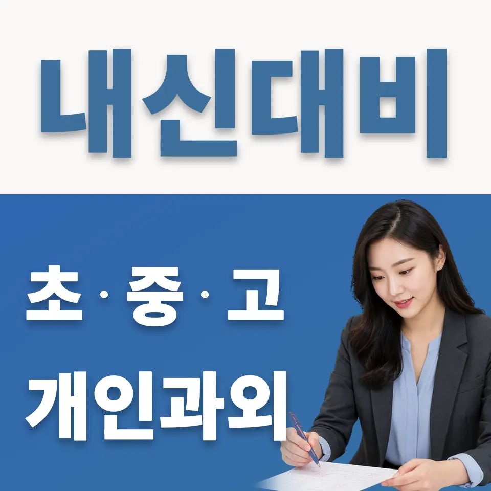 심곡동 과외 학습 안내