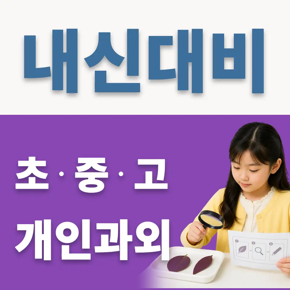 안양동 초등 과학과외 학습 안내