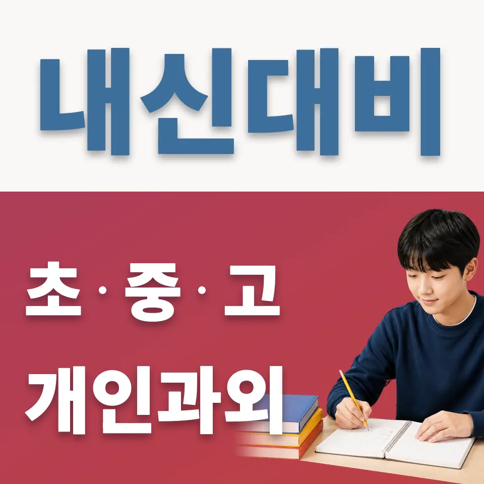 원미구 과학과외 학습 안내
