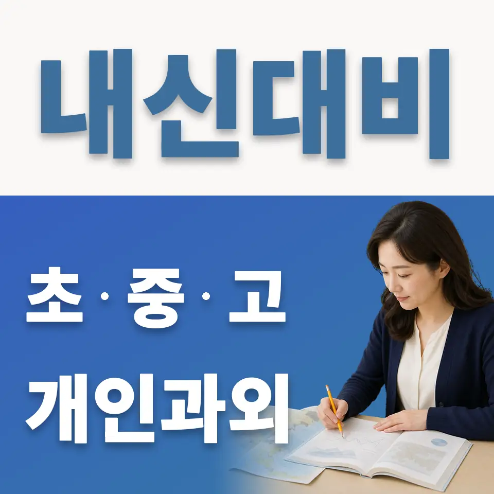 관양동 고등 과외 학습 안내
