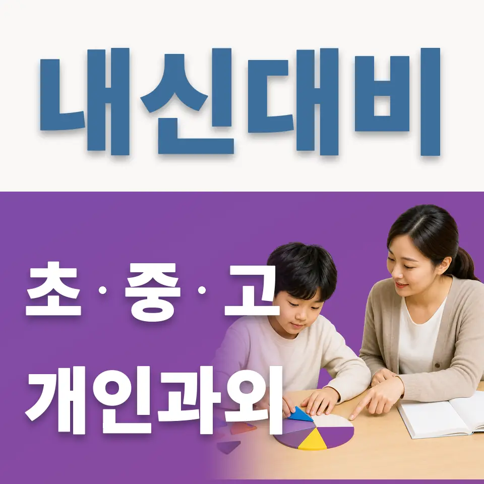 호계동 과학과외 학습 안내