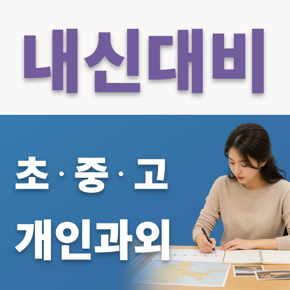 심곡동 중학생 국어과외 학습 안내