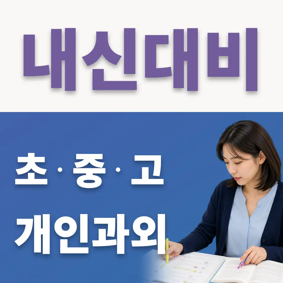 호계동 초등 국어과외 학습 안내