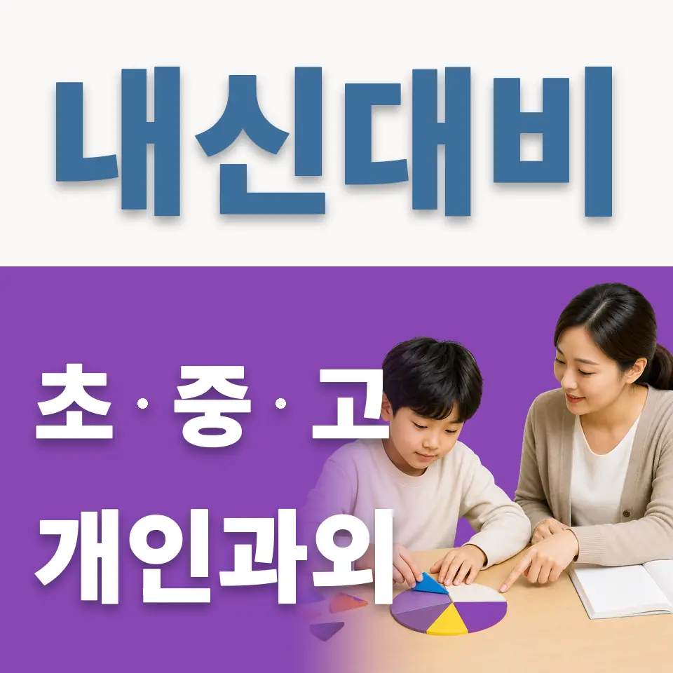 평촌동 초등 영어과외 학습 안내