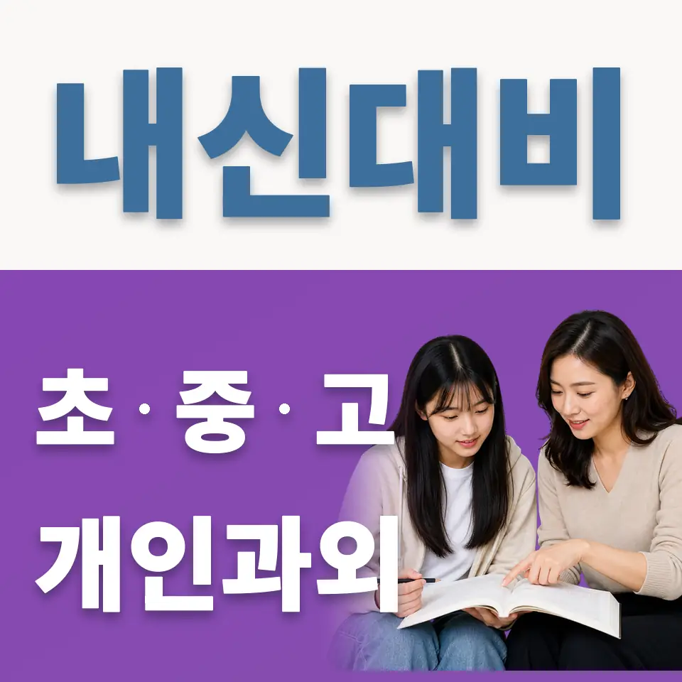 박달동 고등 과외 학습 안내