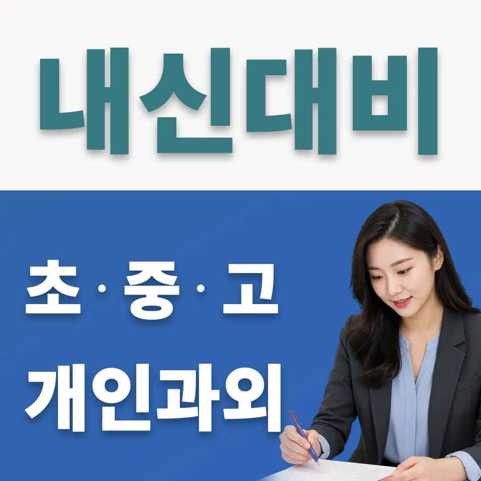 석수동 중학생 사회과외 학습 안내