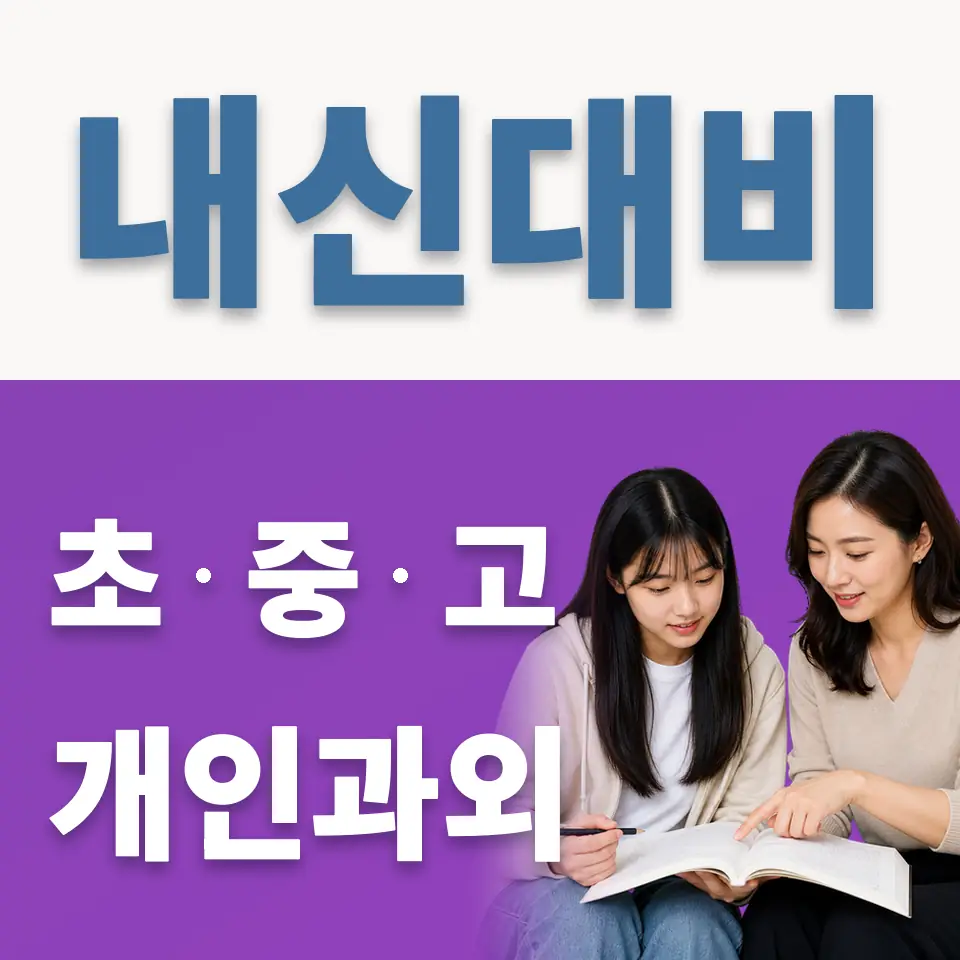 춘의동 고등 과외 학습 안내