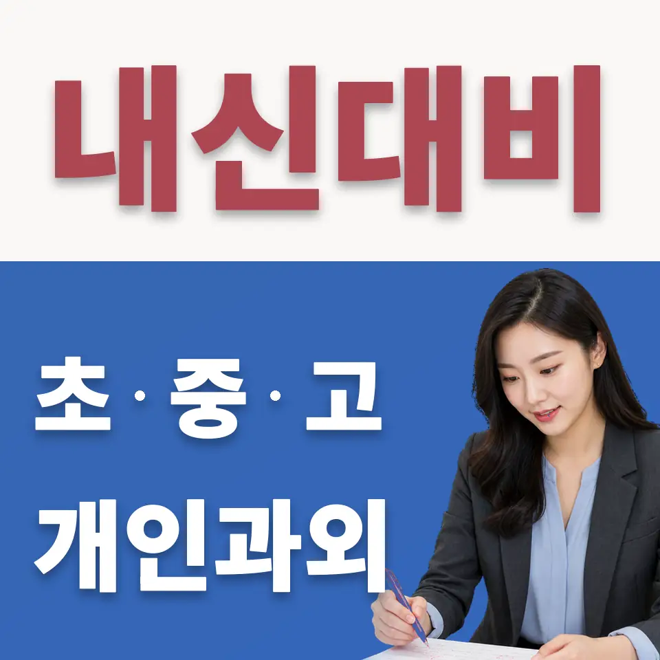 부천시 수학과외 학습 안내