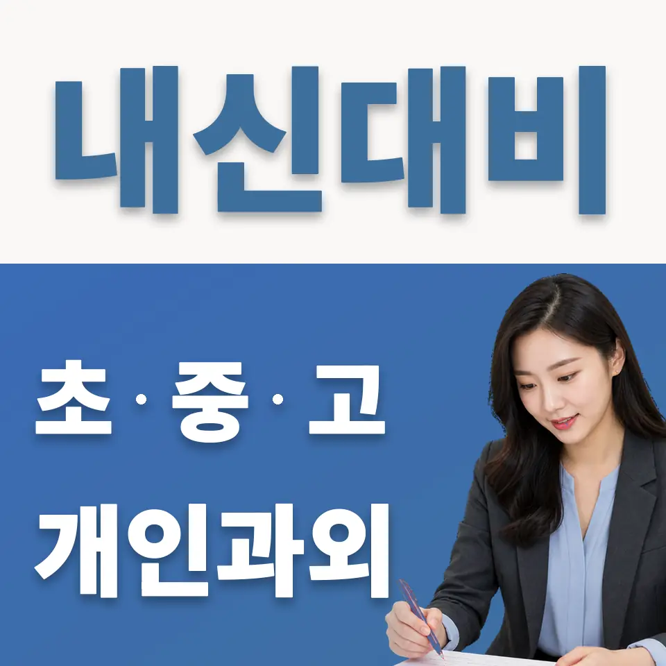 심곡동 중학생 과외 학습 안내