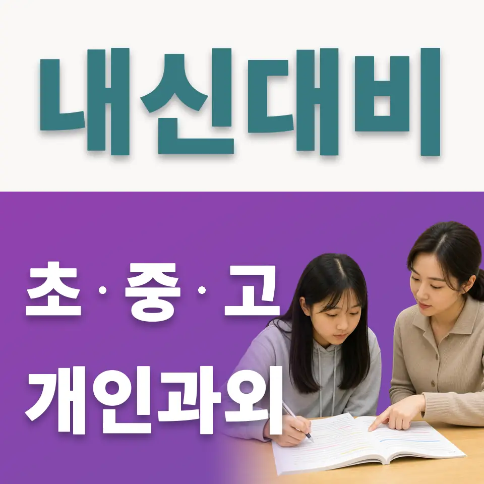 원미구 중학생 사회과외 학습 안내