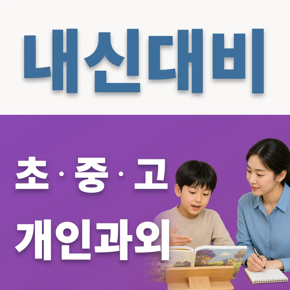 심곡동 과학과외 학습 안내