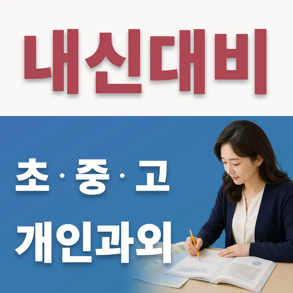 안양동 수학과외 학습 안내