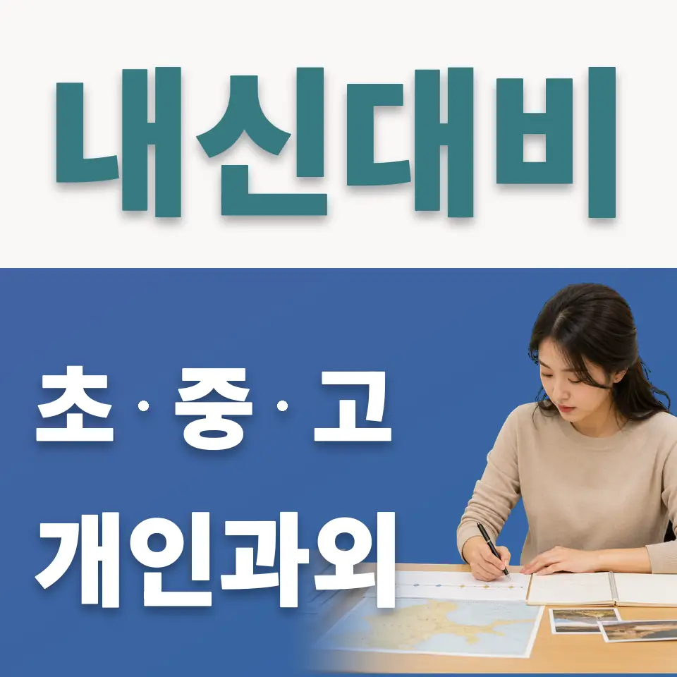 원미동 사회과외 학습 안내