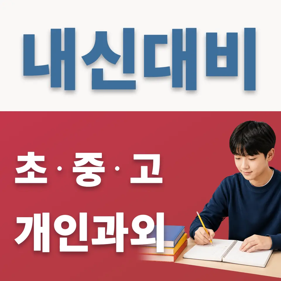 원미동 중학생 과학과외 학습 안내