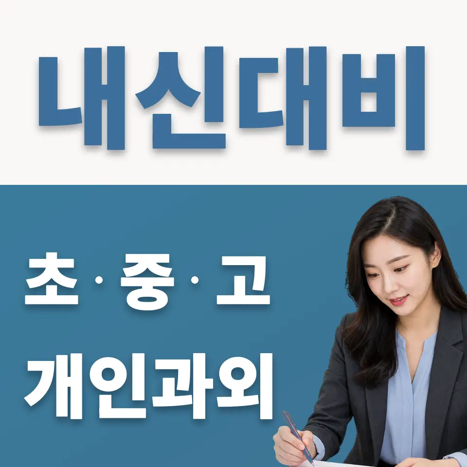 산곡동 중학생 과학과외 학습 안내