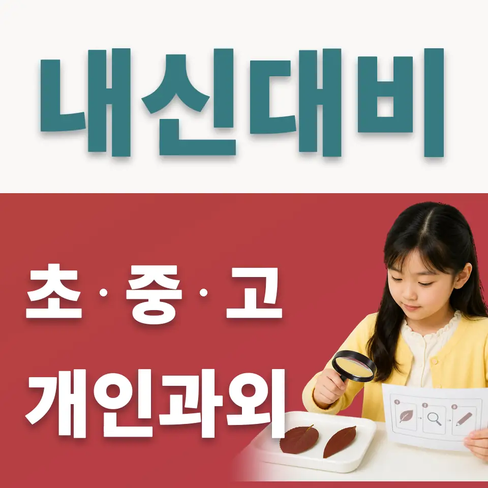 소사구 초등 사회과외 학습 안내