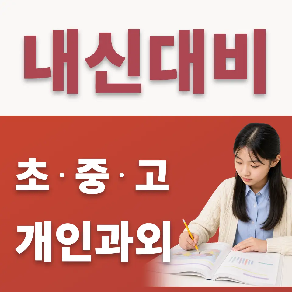 대장동 수학과외 학습 안내