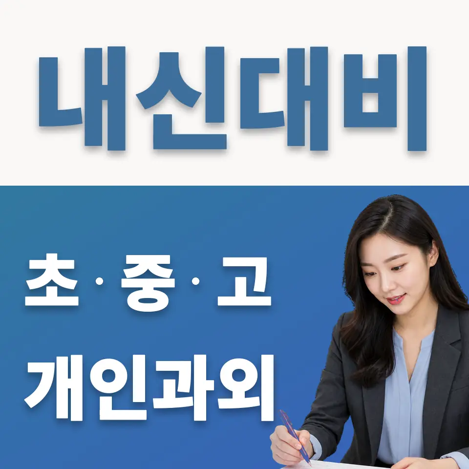 원종동 초등 과학과외 학습 안내