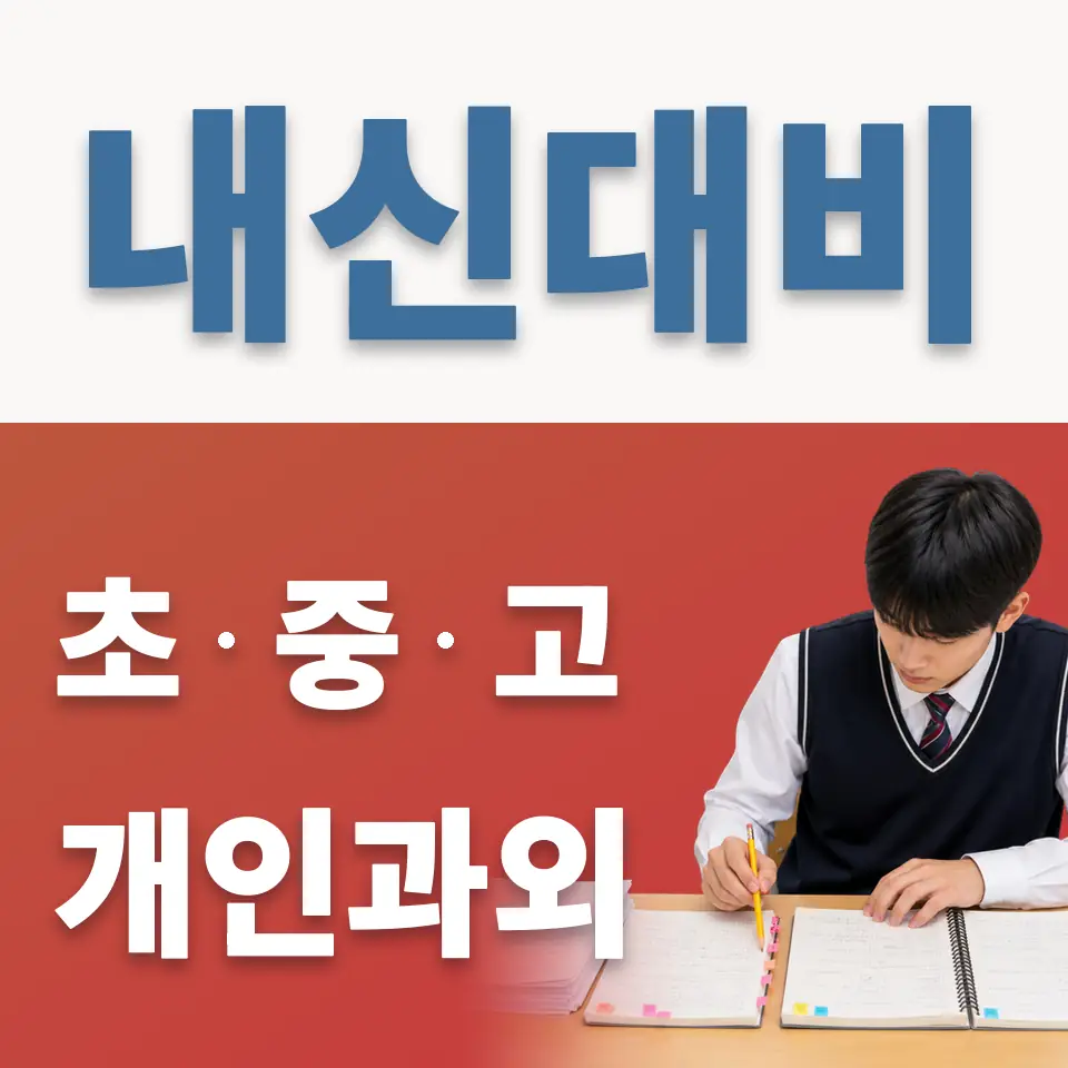 중동 중학생 과학과외 학습 안내