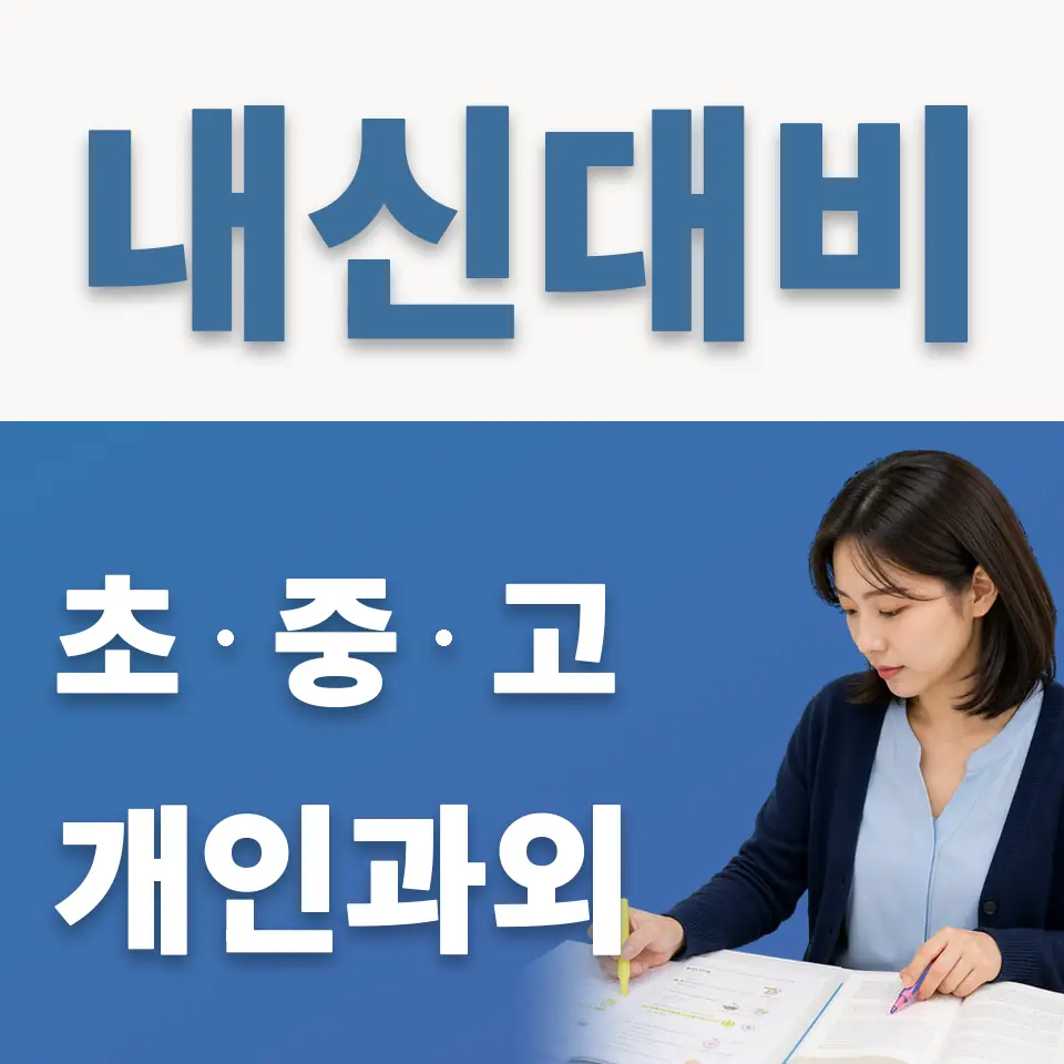 계수동 초등 과외 학습 안내